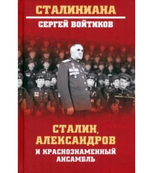 Сталин, Александров и Краснознаменный ансамбль