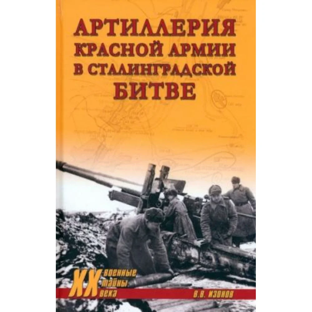 Артиллерия Красной армии в Сталинградской битве Артиллерия Красной армии в Сталинградской битве