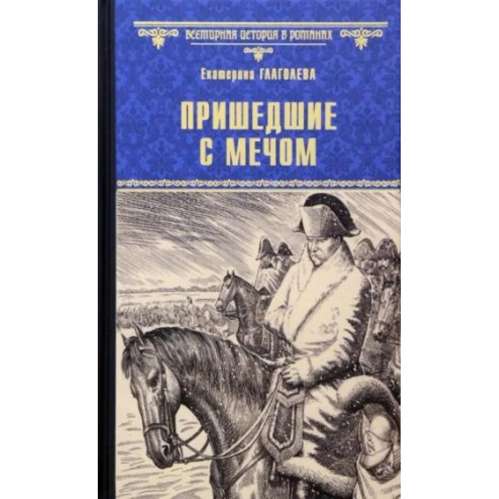 Пришедшие с мечом Пришедшие с мечом