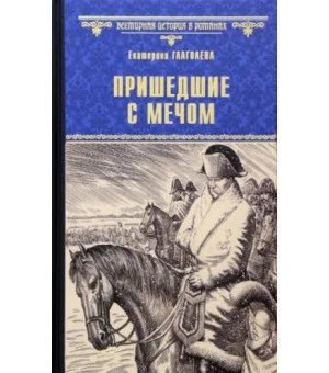 Пришедшие с мечом