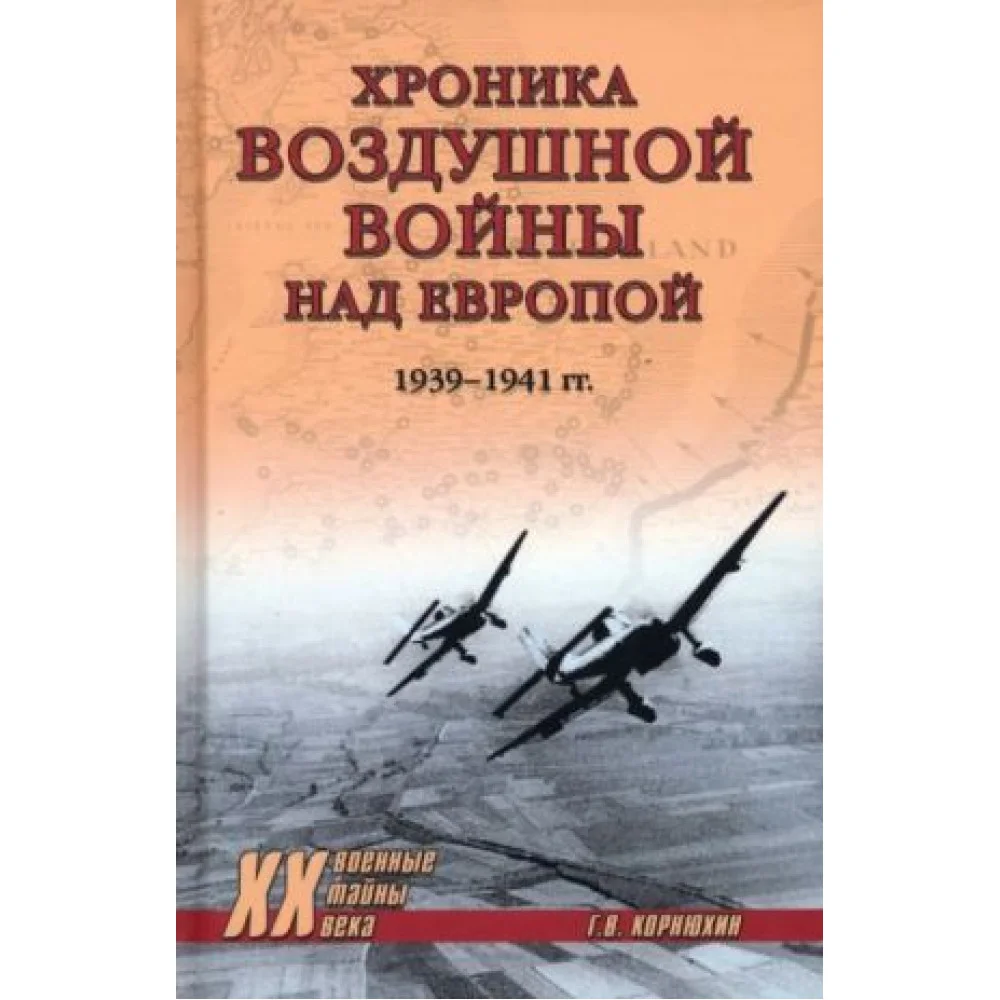 Хроника воздушной войны над Европой. 1939-1941 гг Хроника воздушной войны над Европой. 1939-1941 гг