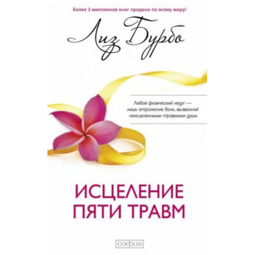 Исцеление пяти травм Исцеление пяти травм