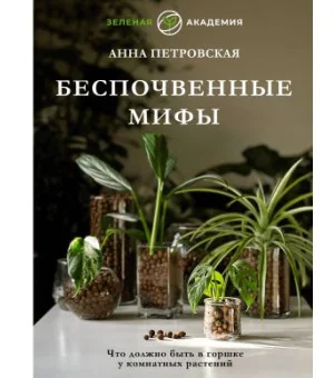 Что должно быть в горшке у комнатных растений. Беспочвенные мифы