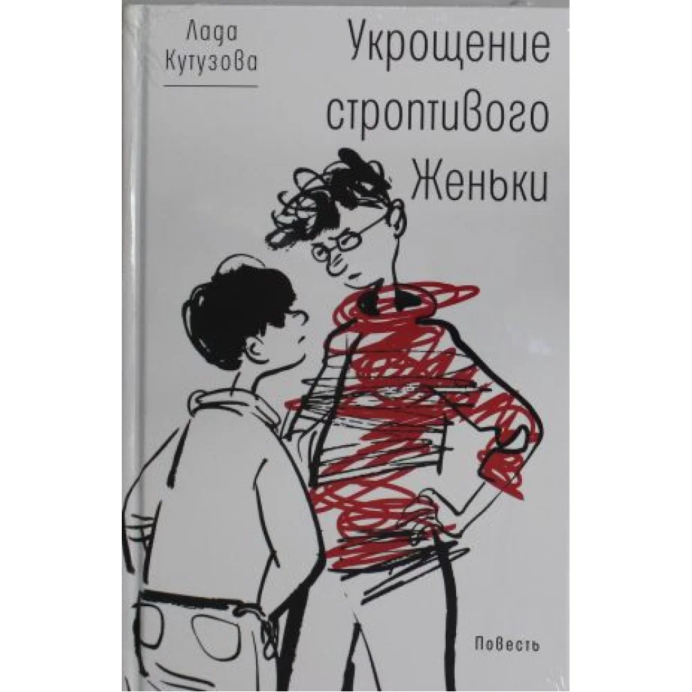Укрощение строптивого Женьки: повесть Укрощение строптивого Женьки: повесть