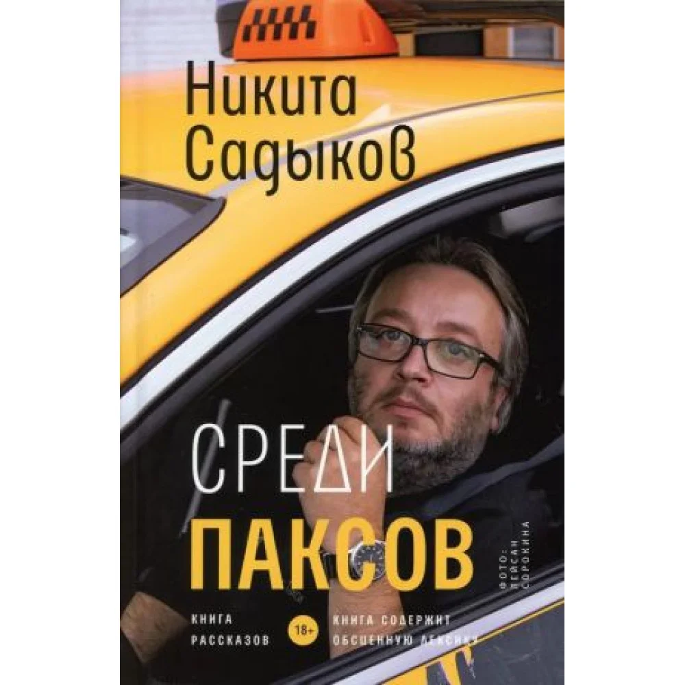 Среди паксов Среди паксов