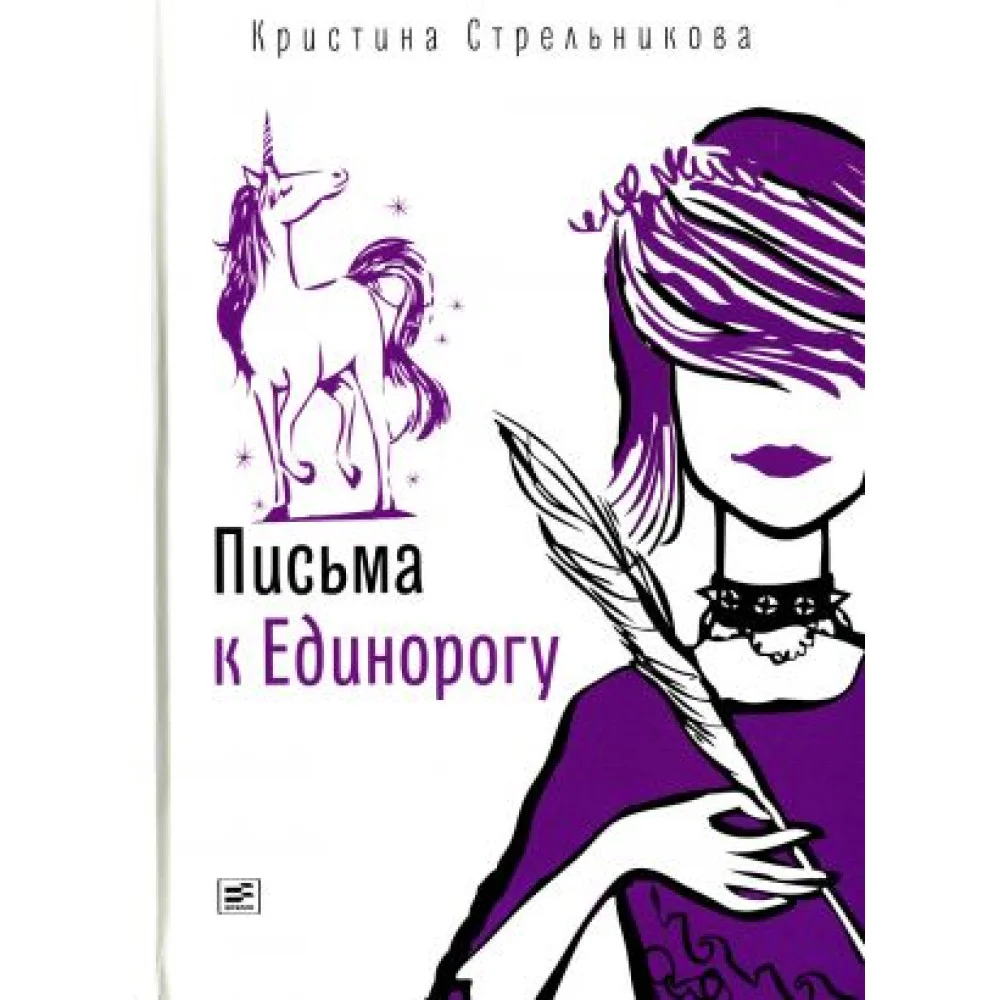 Письма к Единорогу Письма к Единорогу