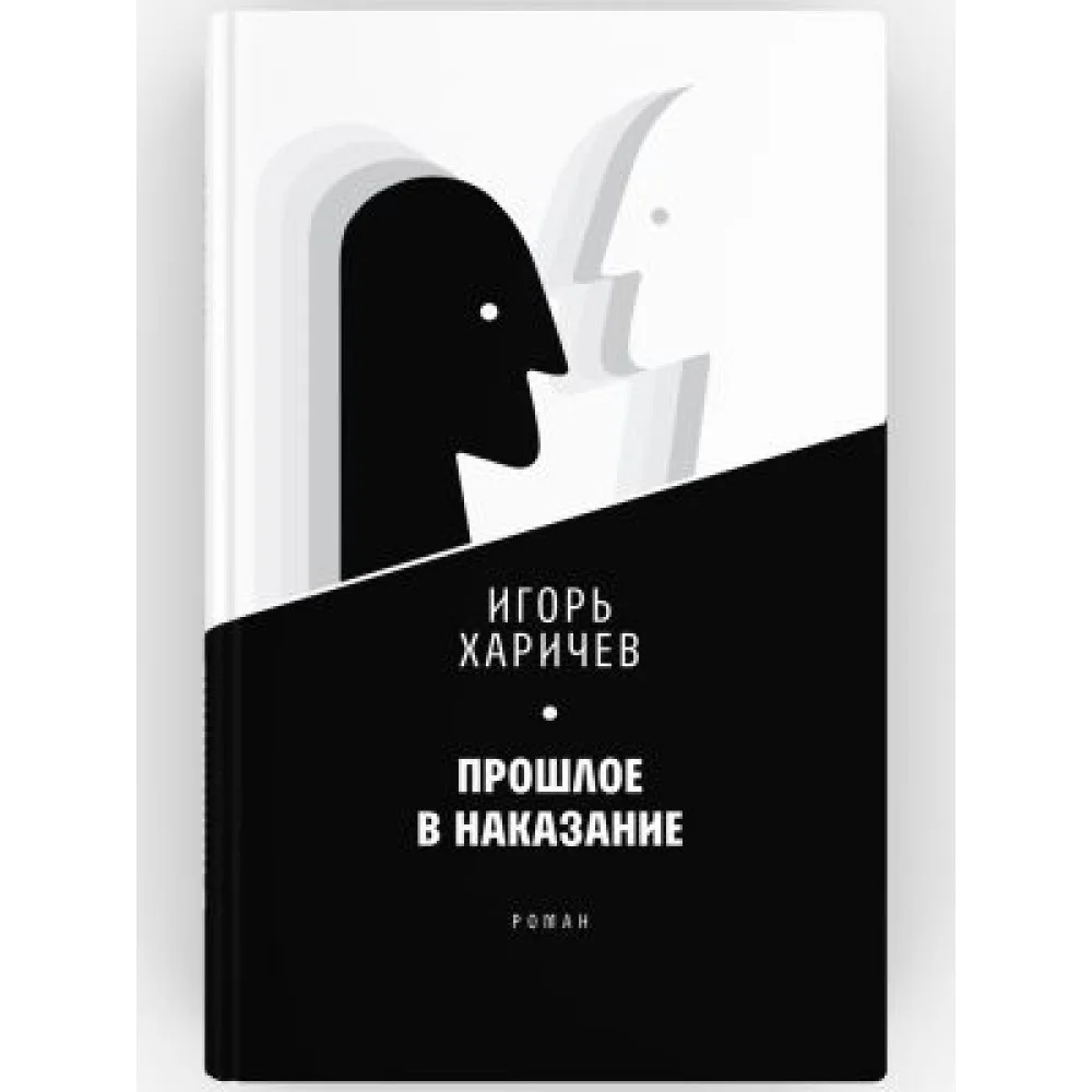 Прошлое в наказание Прошлое в наказание