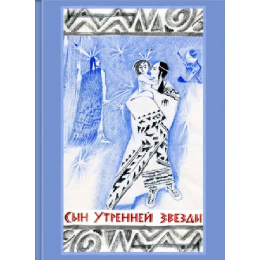 Сын Утренней Звезды. Сказки индейцев Нового Света Сын Утренней Звезды. Сказки индейцев Нового Света