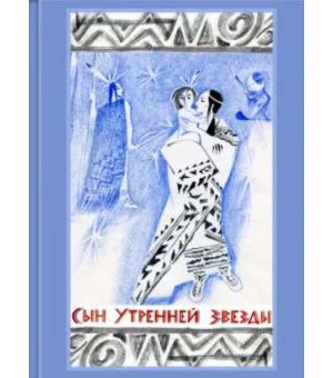 Сын Утренней Звезды. Сказки индейцев Нового Света
