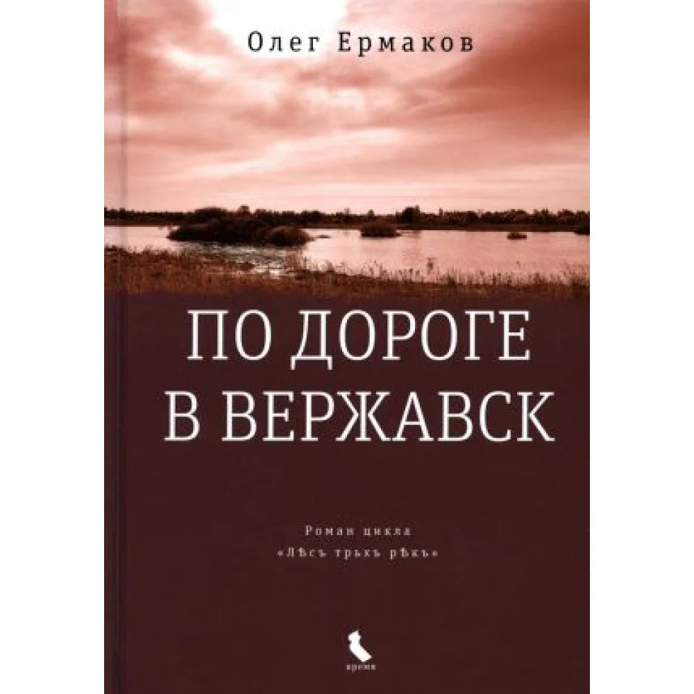 По дороге в Вержавск По дороге в Вержавск