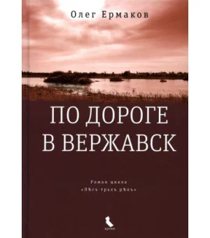 По дороге в Вержавск
