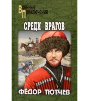 На скалах и долинах Дагестана. Среди врагов