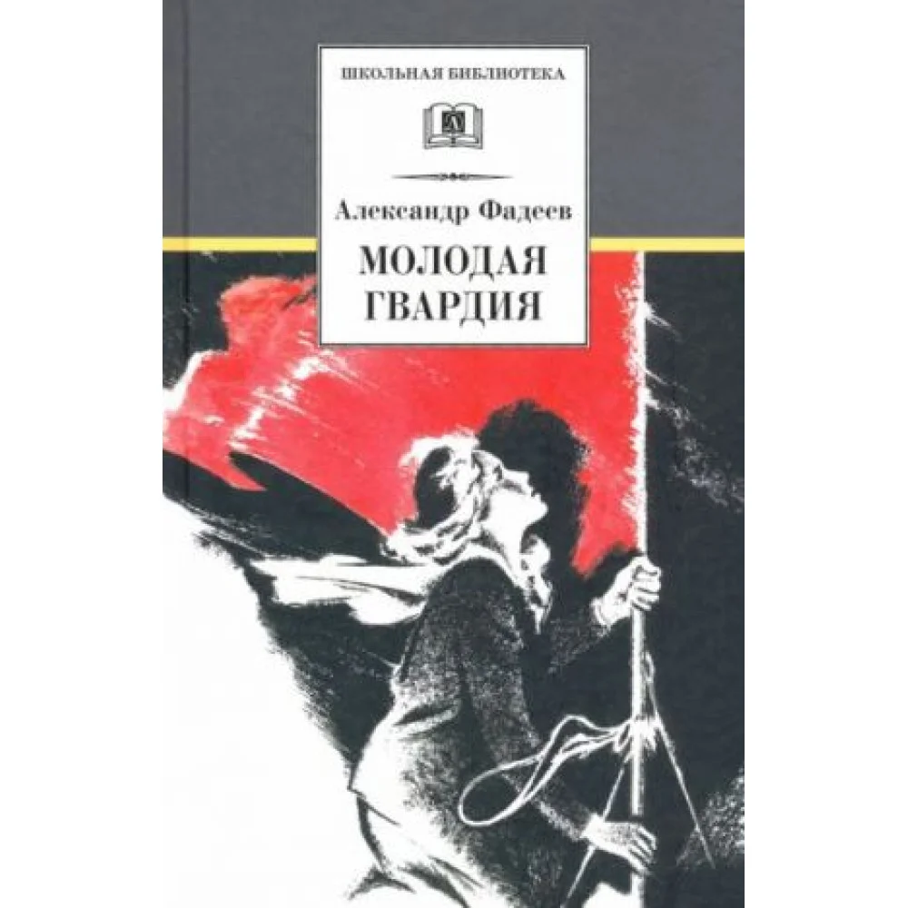Молодая гвардия Молодая гвардия