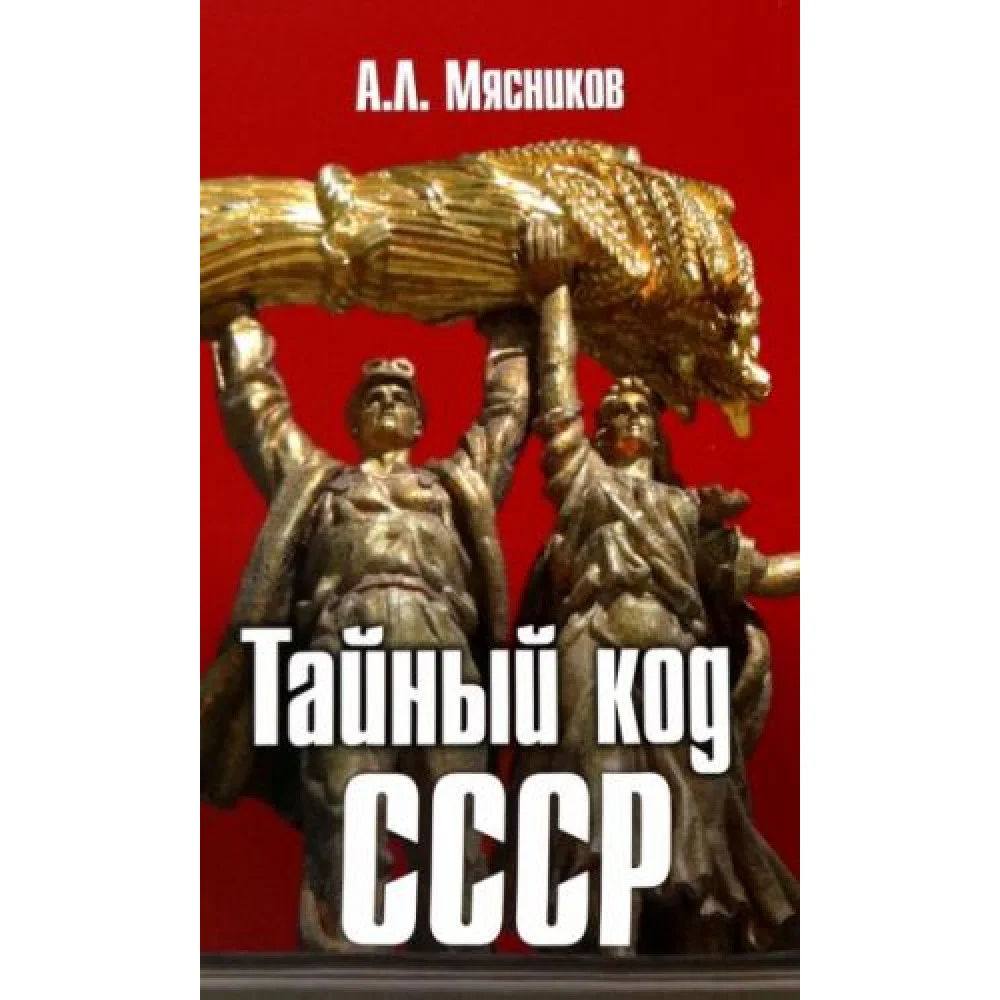 Тайный код СССР Тайный код СССР