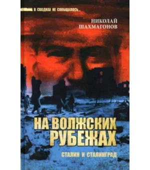 На волжских рубежах. Сталин и Сталинград