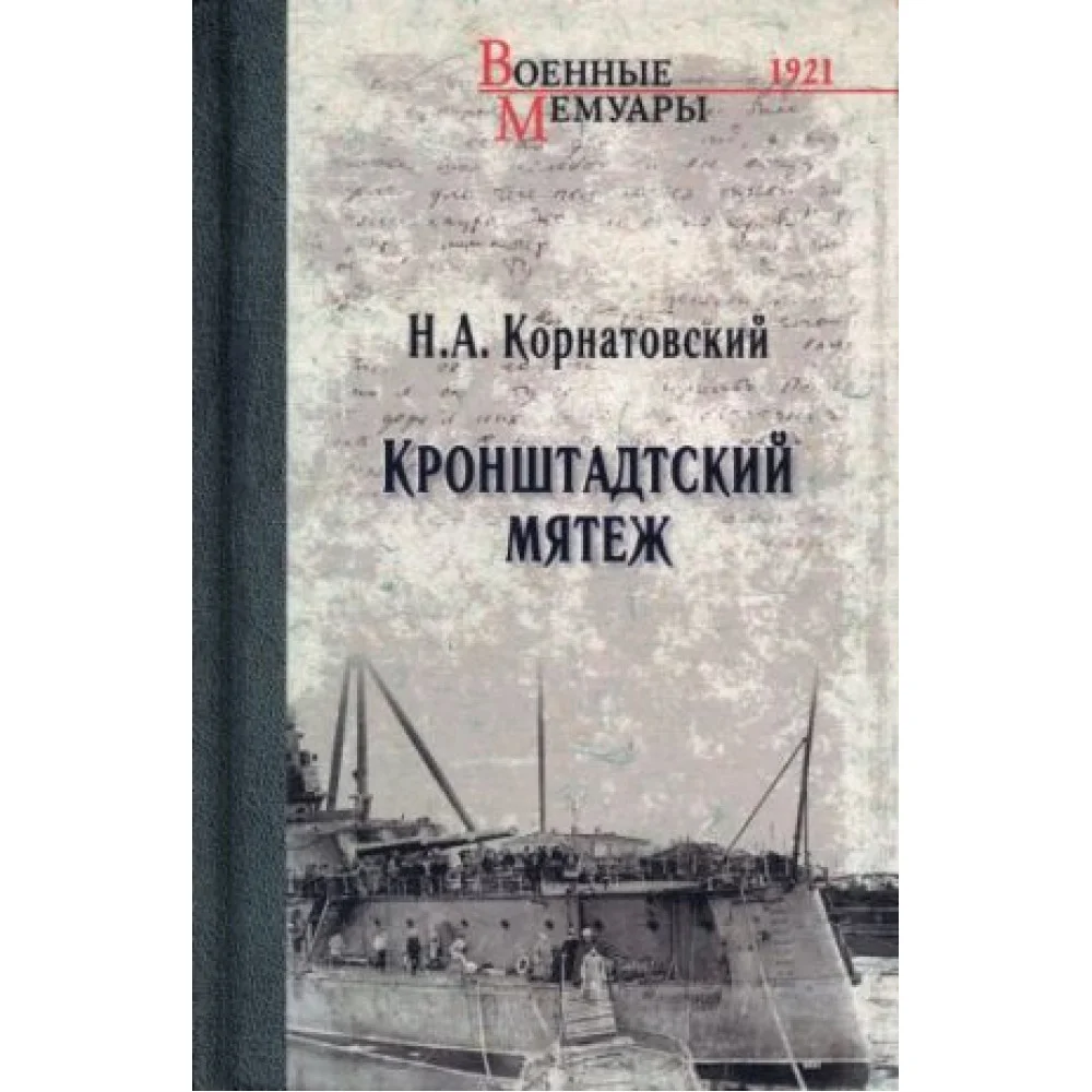 Кронштадтский мятеж Кронштадтский мятеж