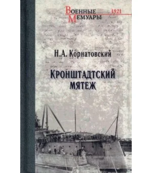 Кронштадтский мятеж
