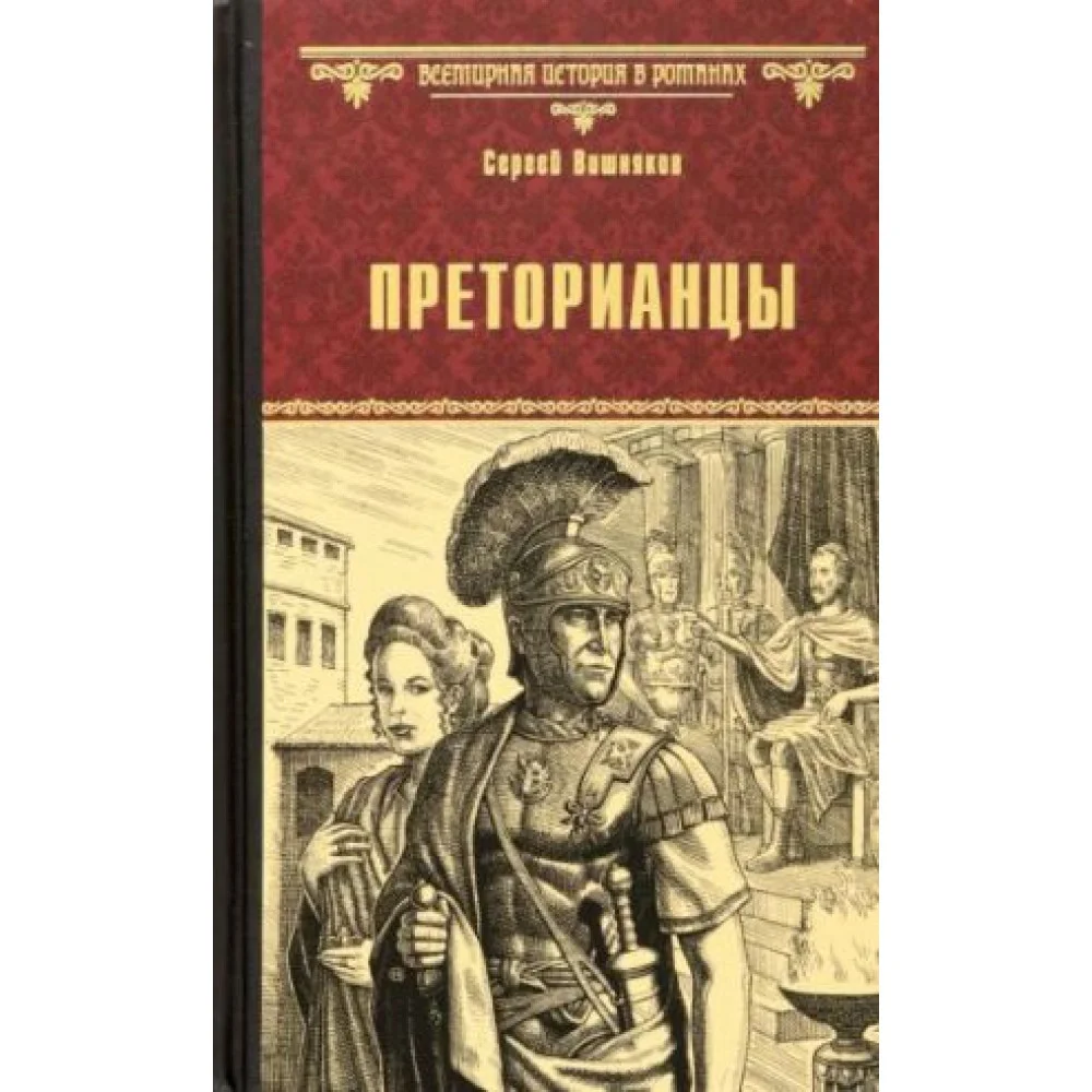 Преторианцы Преторианцы