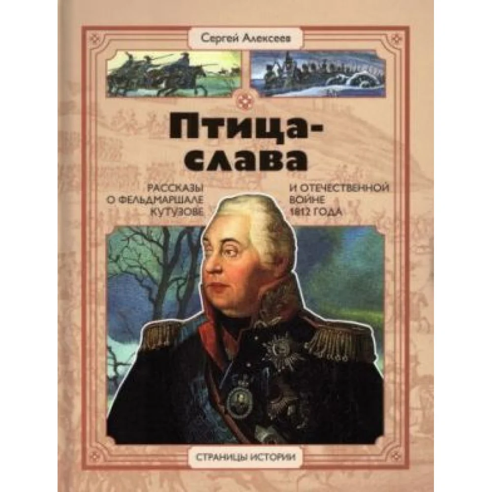 Птица-слава. Рассказы о фельдмаршале Кутузове и Отечественной войне 1812 г. Птица-слава. Рассказы о фельдмаршале Кутузове и Отечественной войне 1812 г.