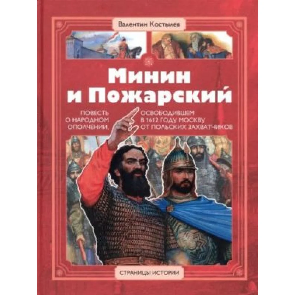 Минин и Пожарский. Повесть о народ.ополчении, освобод-м в 1612 г. Москву от польских захватчиков Минин и Пожарский. Повесть о народ.ополчении, освобод-м в 1612 г. Москву от польских захватчиков