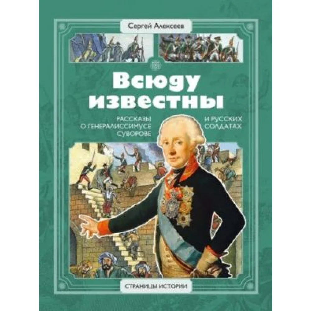 Всюду известны. Рассказы о генералиссимусе Суворове и русских солдатах Всюду известны. Рассказы о генералиссимусе Суворове и русских солдатах