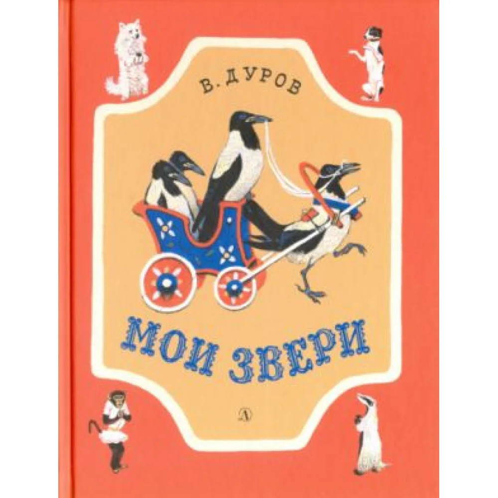 Мои звери. Рассказы Мои звери. Рассказы