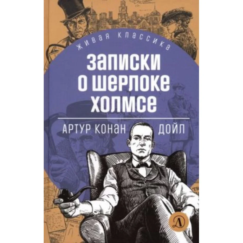 Записки о Шерлоке Холмсе Записки о Шерлоке Холмсе