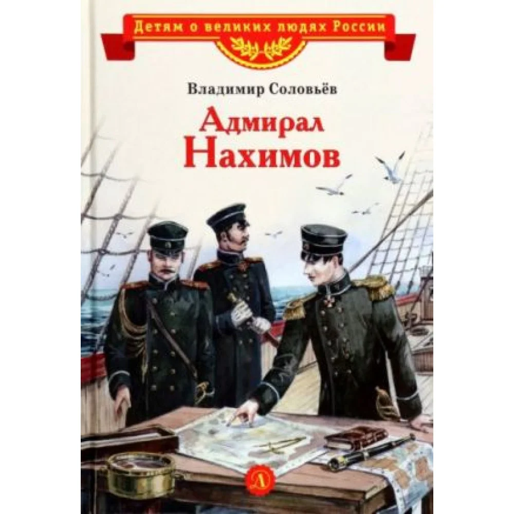 Адмирал Нахимов Адмирал Нахимов