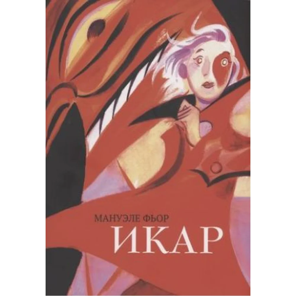 Икар Икар