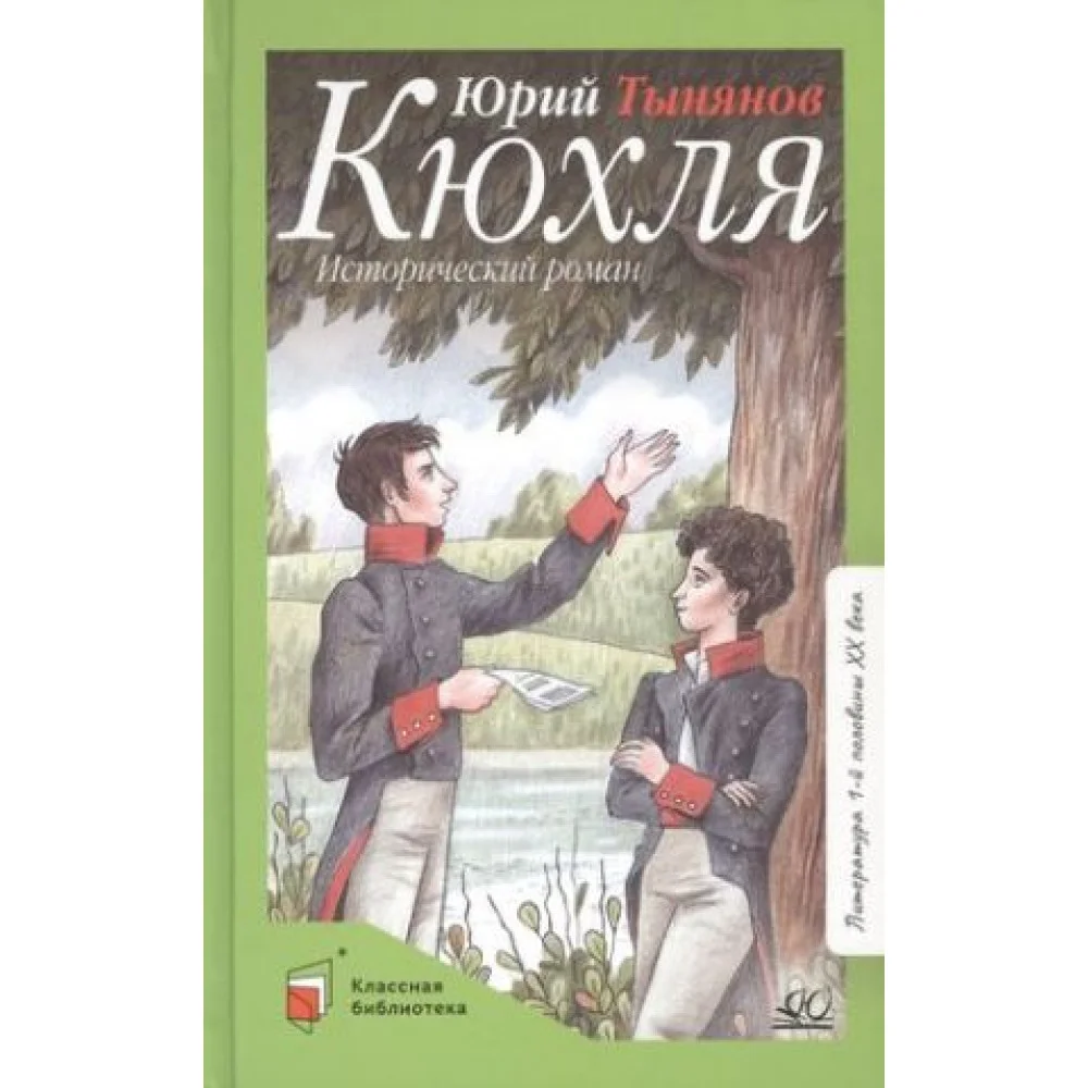 Кюхля. Исторический роман Кюхля. Исторический роман