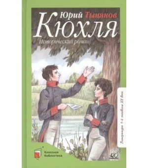 Кюхля. Исторический роман