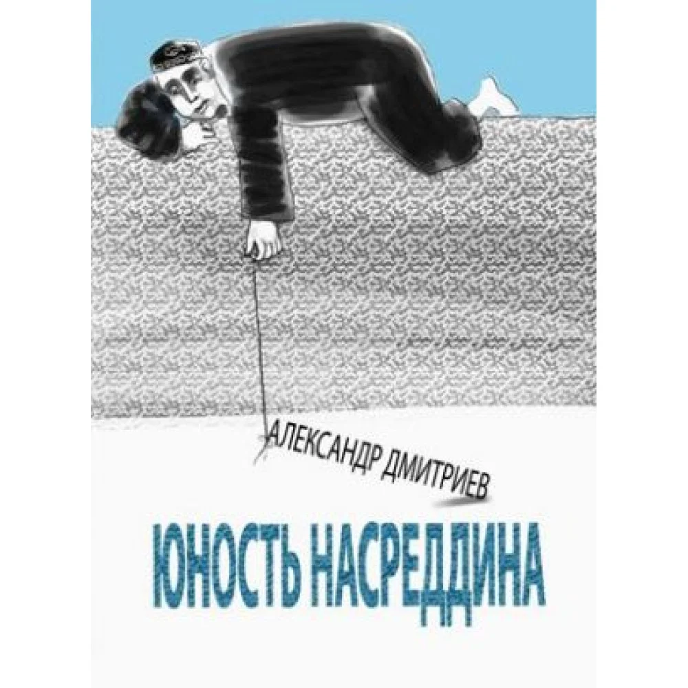 Юность Насреддина Юность Насреддина