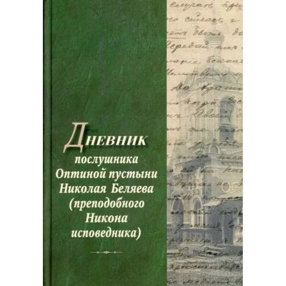 Дневник послушника Оптиной пустыни Николая Беляева (преподобного Никона исповедника) Дневник послушника Оптиной пустыни Николая Беляева (преподобного Никона исповедника)