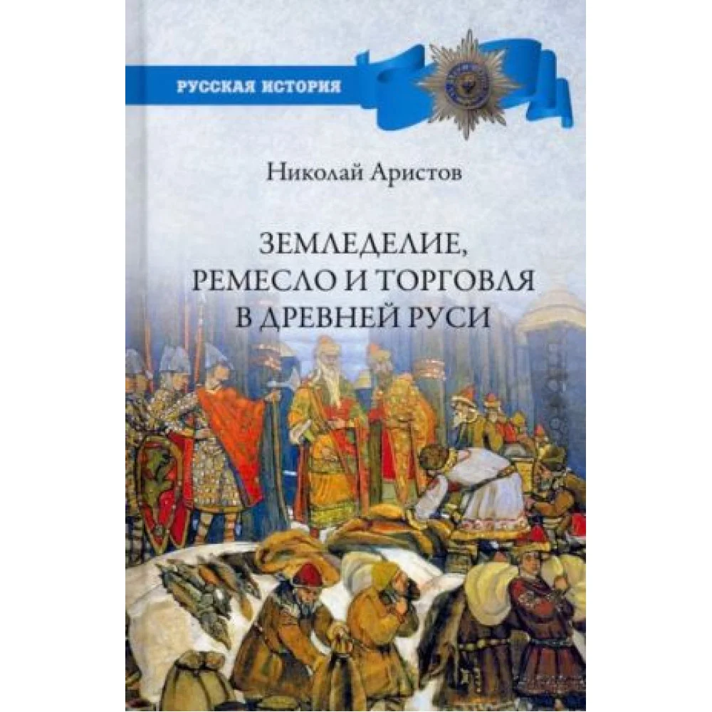 Земледелие, ремесло и торговля в Древней Руси Земледелие, ремесло и торговля в Древней Руси
