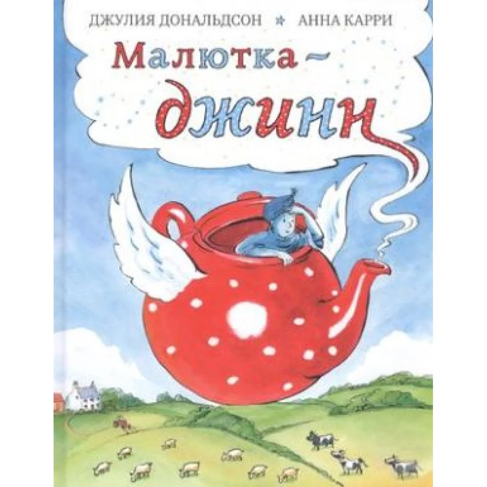 Малютка-джинн Малютка-джинн