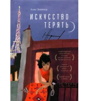 Искусство терять