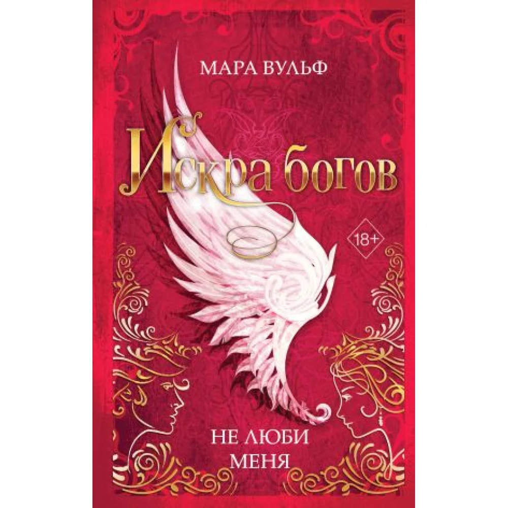 Искра богов. Не люби меня Искра богов. Не люби меня