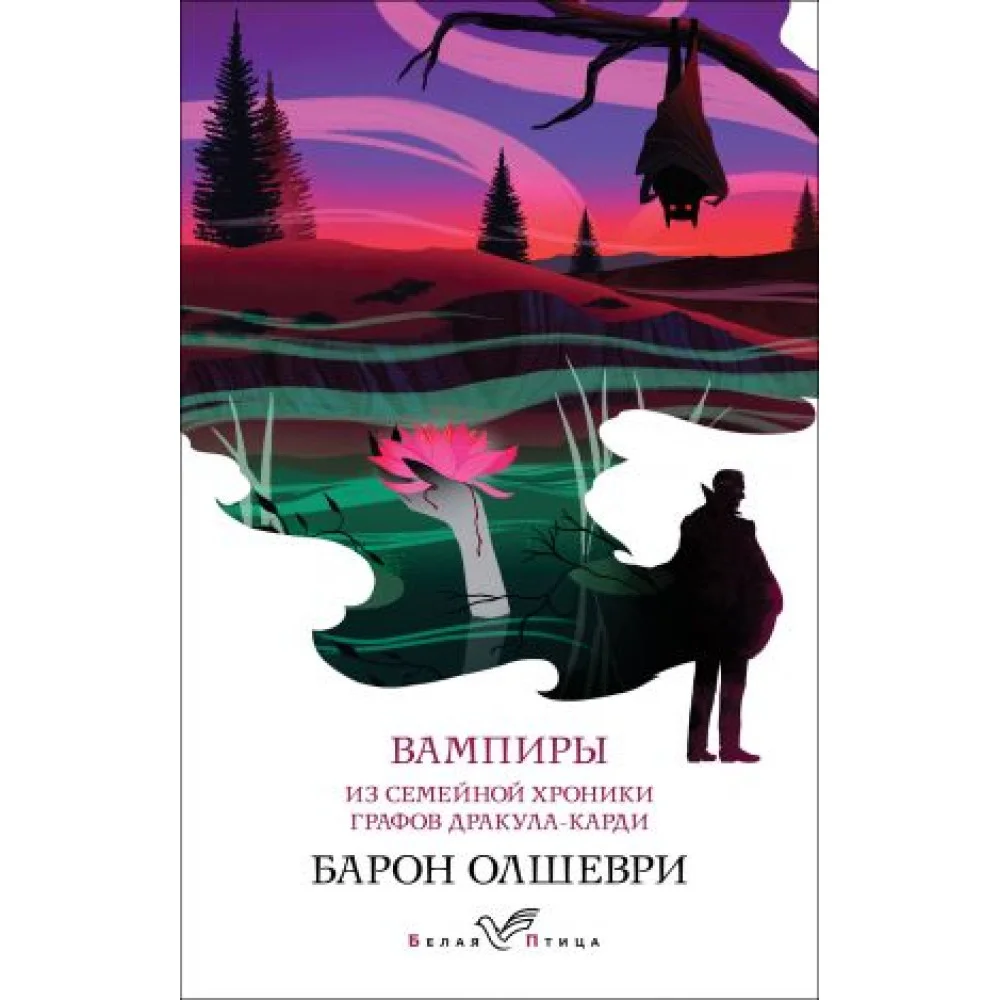 Вампиры. Из семейной хроники графов Дракула-Карди Вампиры. Из семейной хроники графов Дракула-Карди