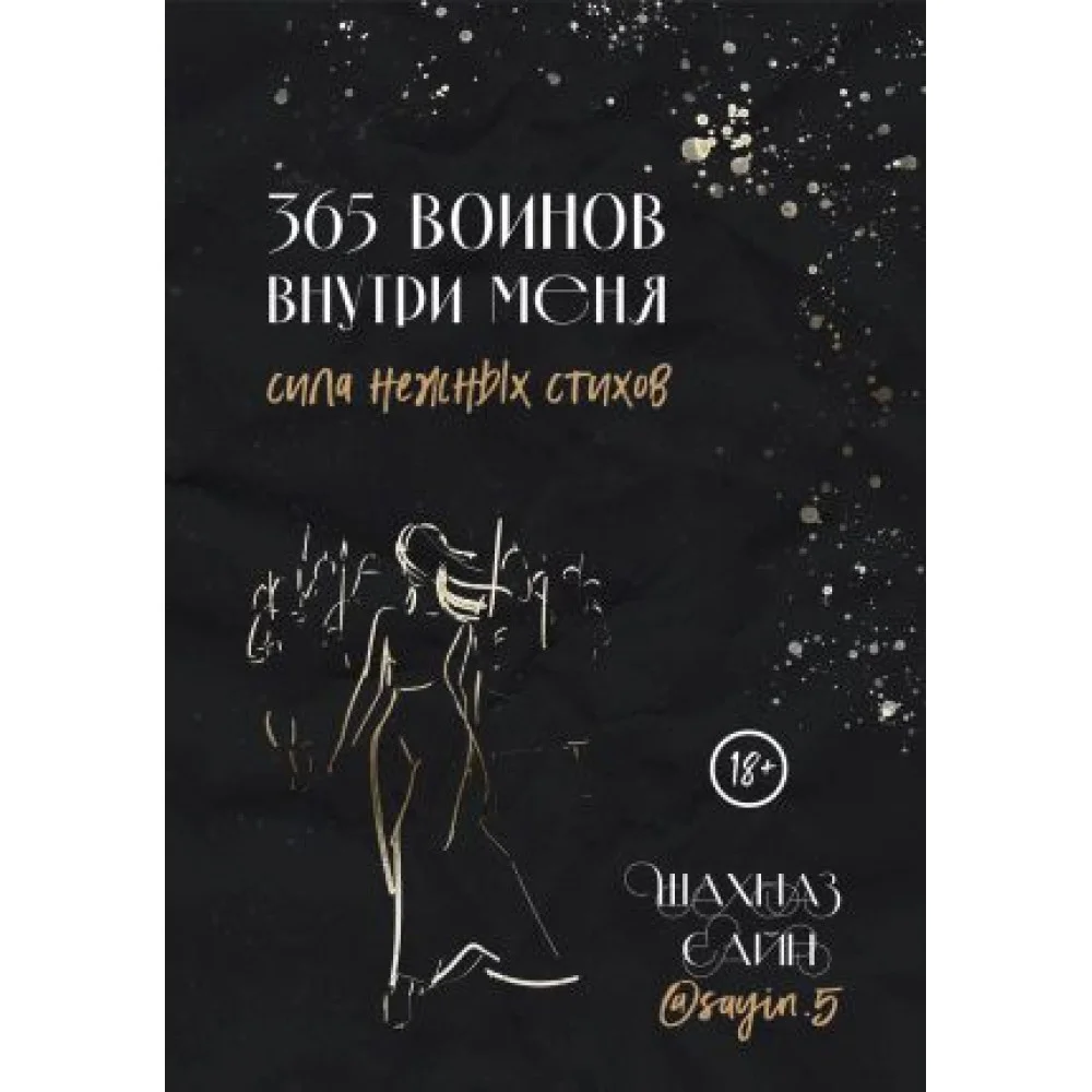 365 воинов внутри меня. Сила нежных стихов 365 воинов внутри меня. Сила нежных стихов