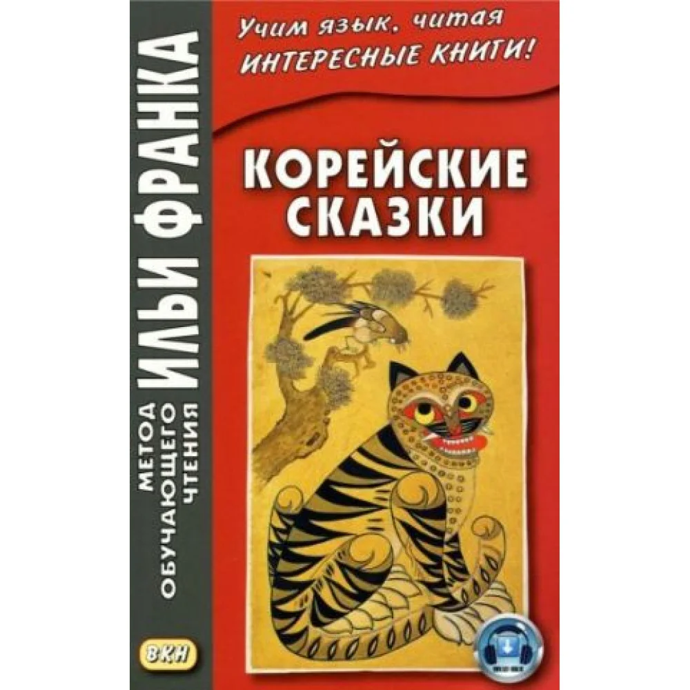 Корейские сказки Корейские сказки