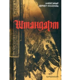 Штандарт