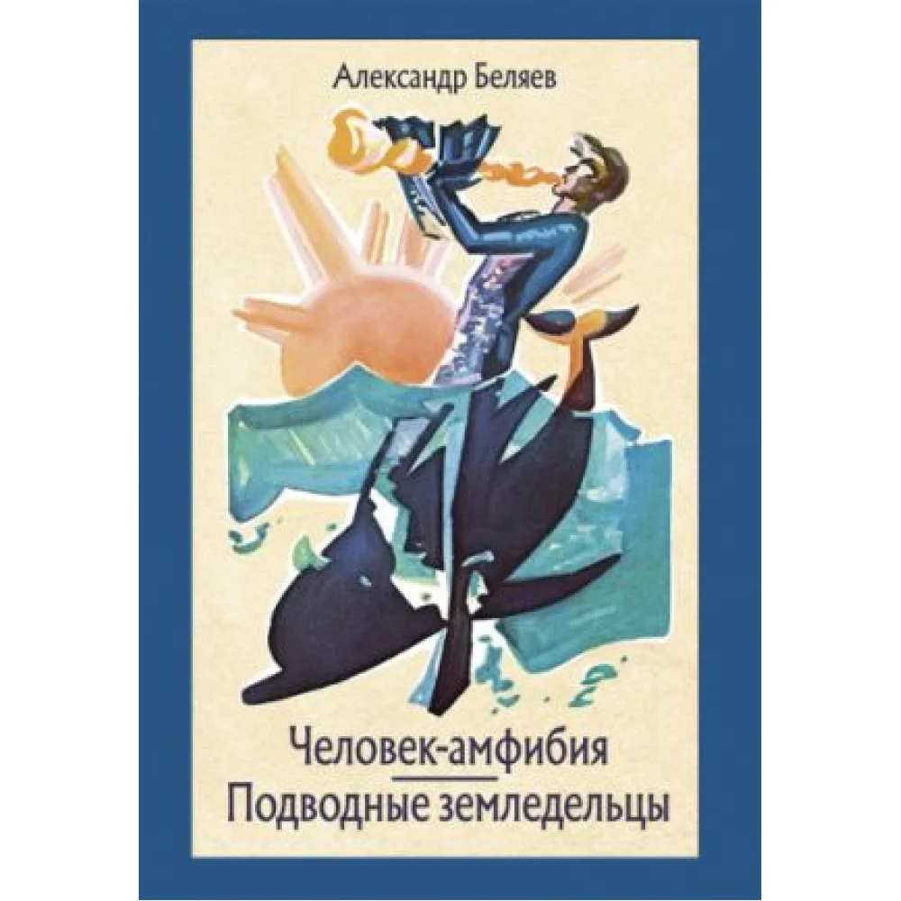 Человек-амфибия. Подводные земледельцы Человек-амфибия. Подводные земледельцы