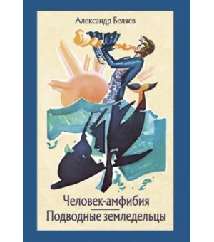 Человек-амфибия. Подводные земледельцы