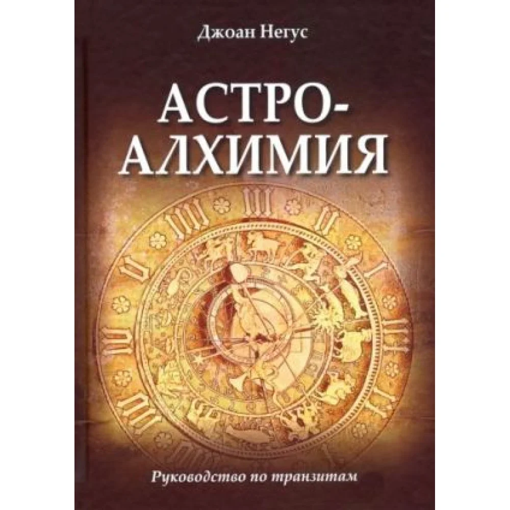 Астроалхимия. Руководство по транзитам Астроалхимия. Руководство по транзитам