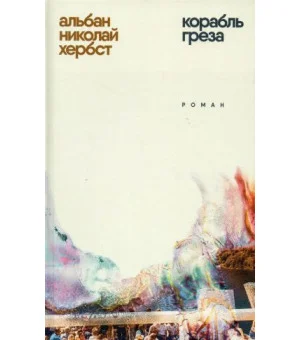 Корабль-греза