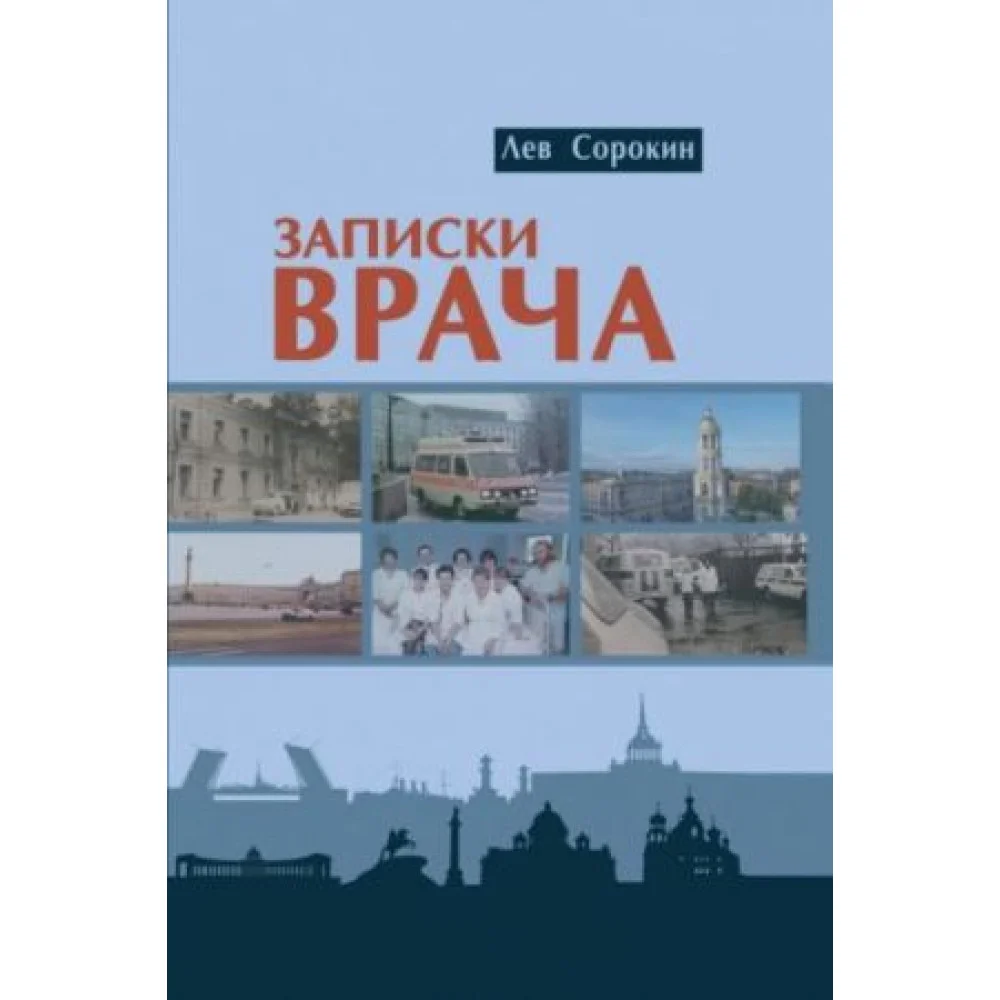 Записки врача Записки врача