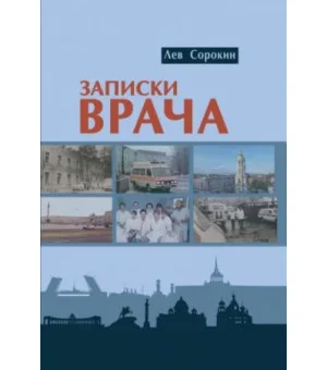 Записки врача