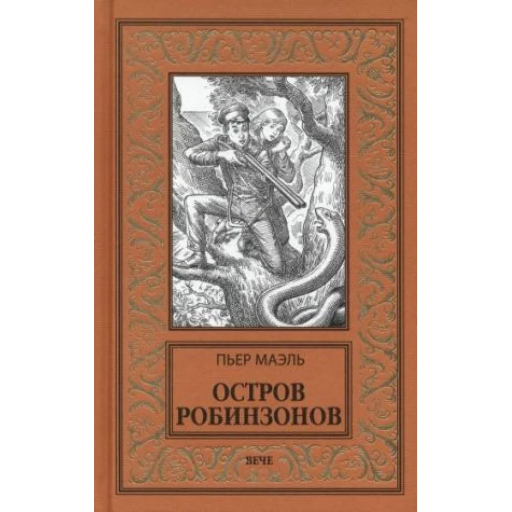 Остров робинзонов Остров робинзонов
