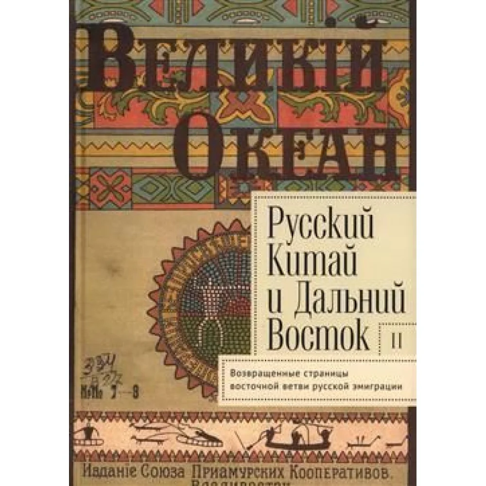Русский Китай и Дальний Восток. Выпуск 2. Возвращенные страницы "восточной ветви" Русский Китай и Дальний Восток. Выпуск 2. Возвращенные страницы "восточной ветви"