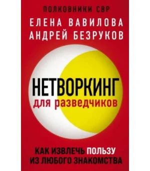 Нетворкинг для разведчиков. Как извлечь пользу из любого знакомства Нетворкинг для разведчиков. Как извлечь пользу из любого знакомства